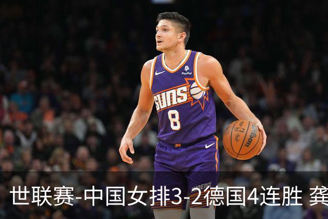世联赛-中国女排3-2德国4连胜 龚翔宇夺赛点庄宇珊27分