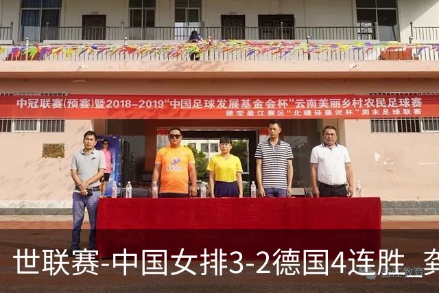 世联赛-中国女排3-2德国4连胜 龚翔宇夺赛点庄宇珊27分