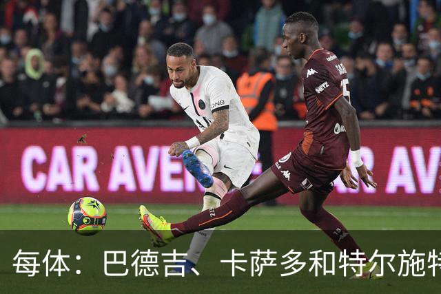 每体：巴德吉、卡萨多和特尔施特根可能离队，法蒂即将转会摩纳哥